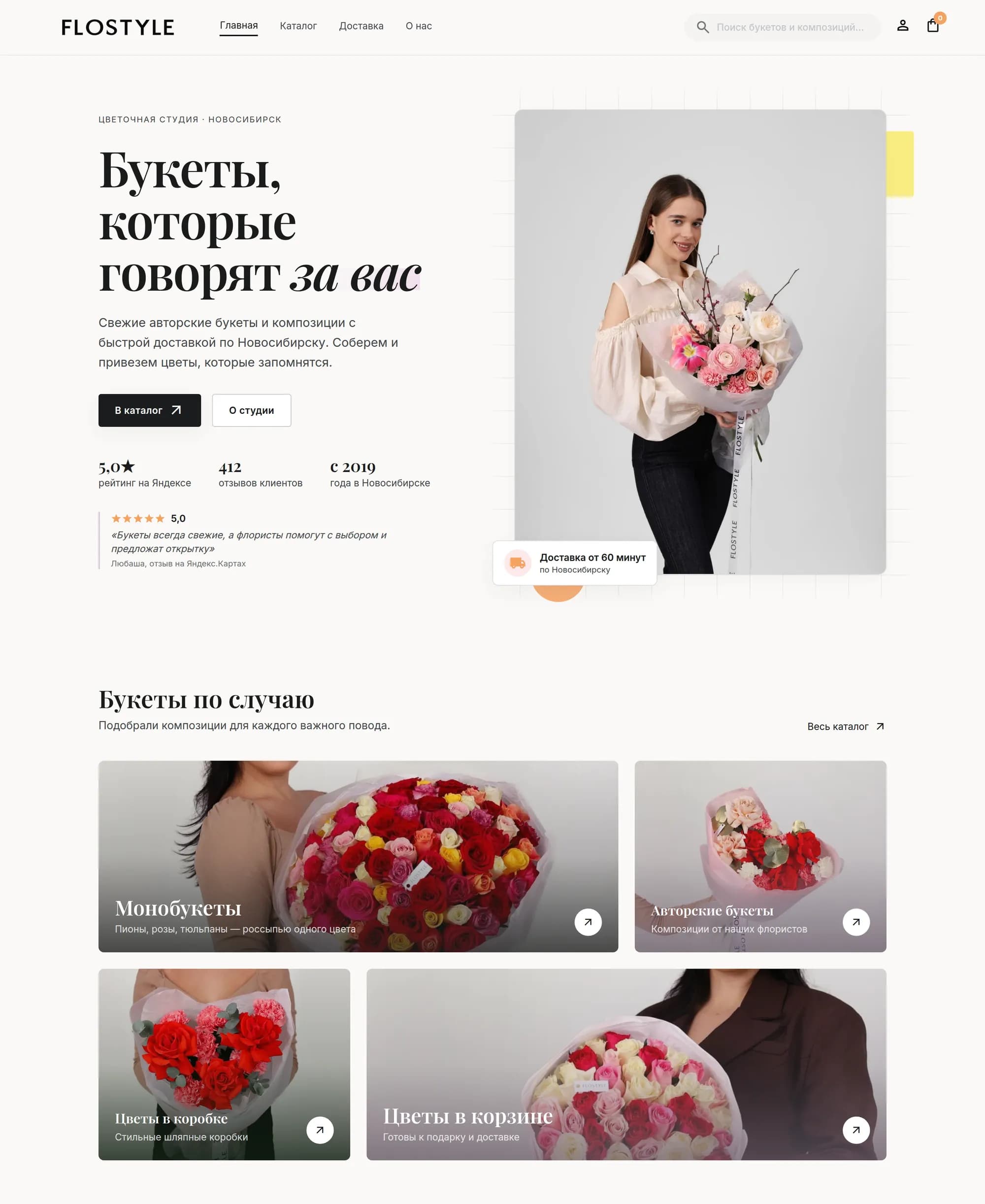 Flostyle — главная страница цветочной студии