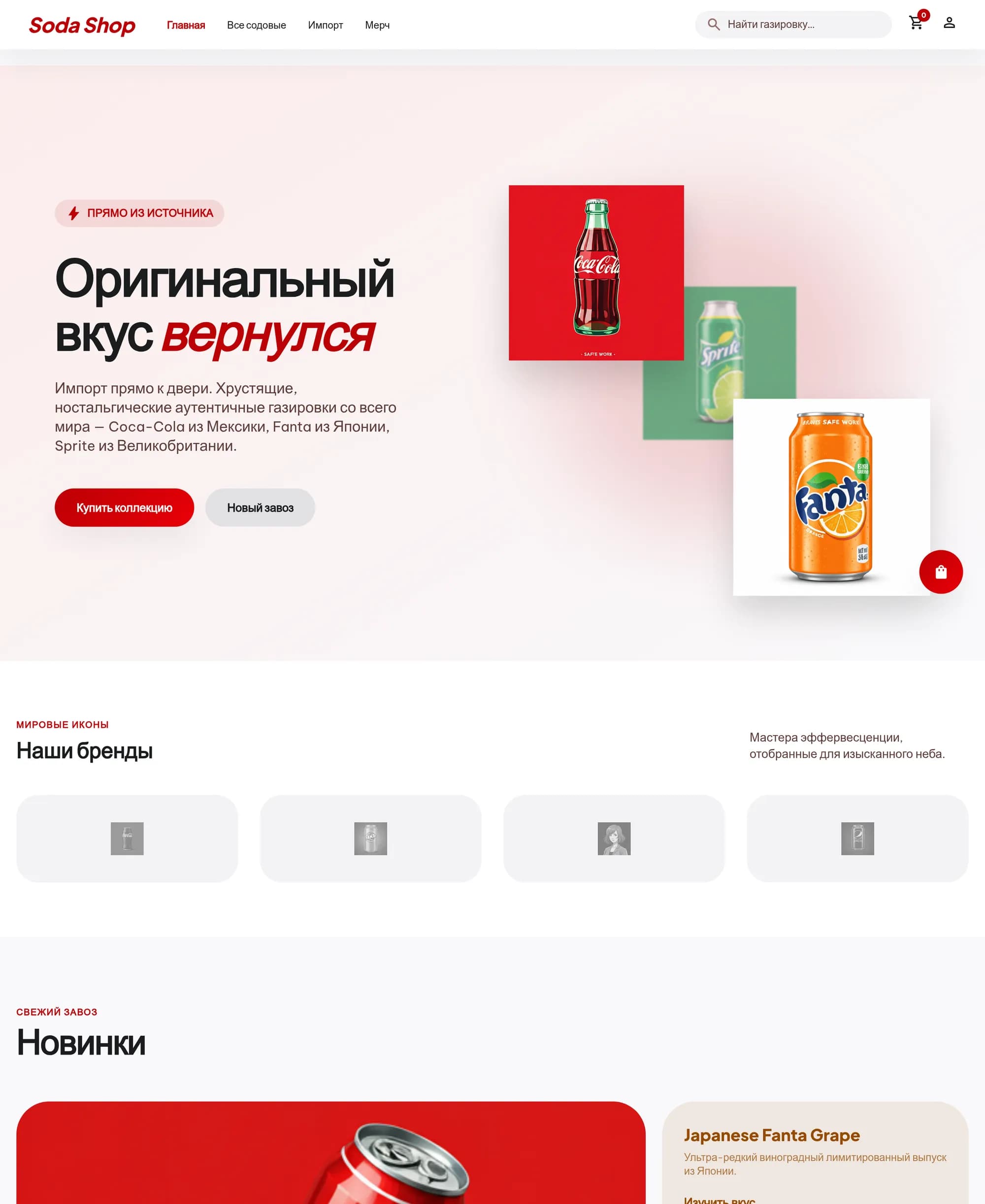 Soda shop — магазин редких напитков