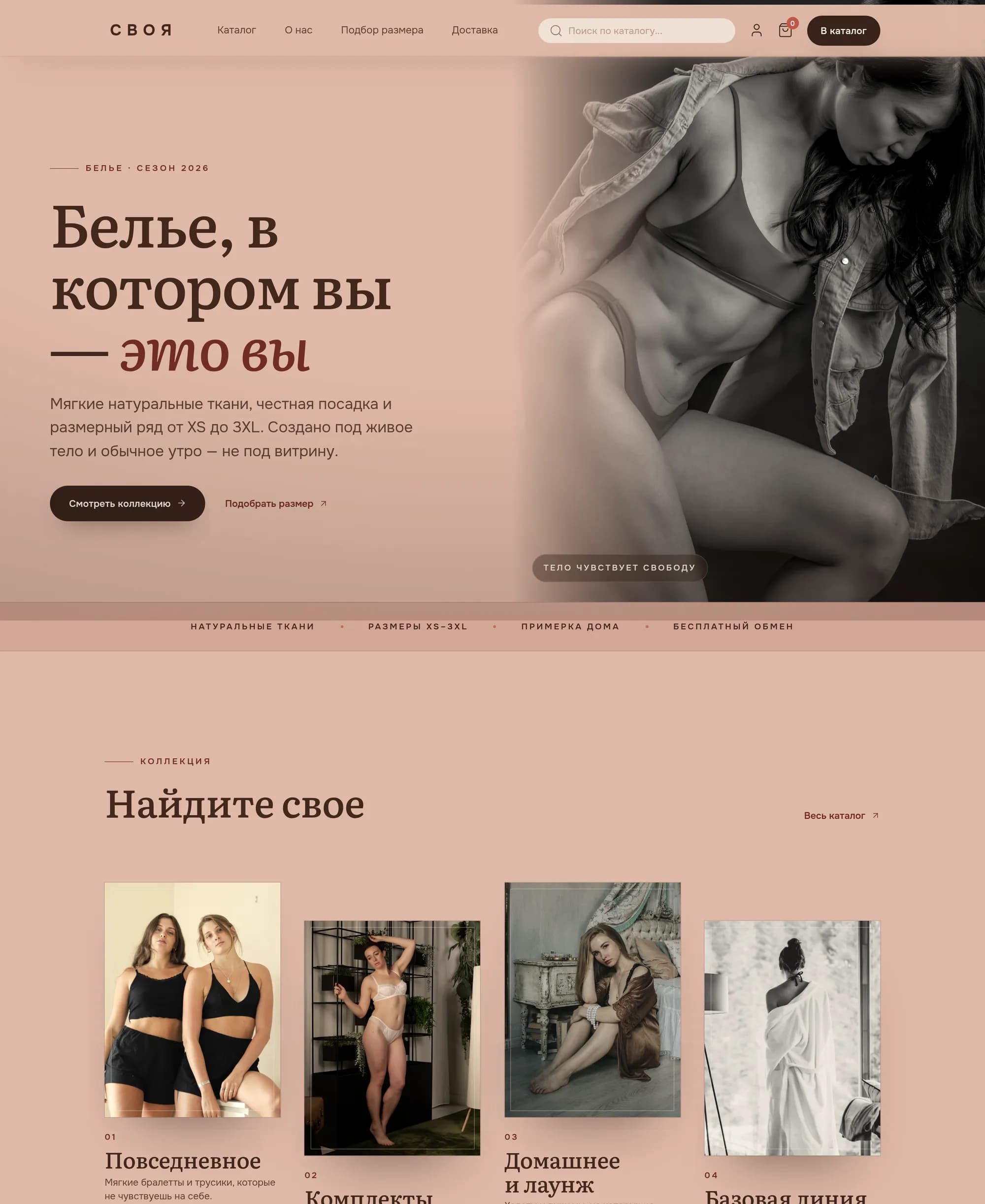 СВОЯ — главная страница магазина белья